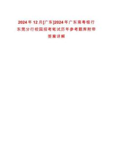 2024年12月[廣東]2024年廣東南粵銀行東莞分行校園招考筆試歷年參考題庫附帶答案詳解