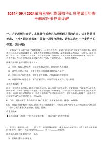 2024年09月2024屆南京銀行校園招考匯總筆試歷年參考題庫附帶答案詳解