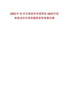 2024年12月云南省農村信用社2024年招考筆試歷年參考題庫附帶答案詳解
