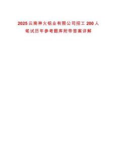 2025云南神火鋁業(yè)有限公司招工200人筆試歷年參考題庫附帶答案詳解
