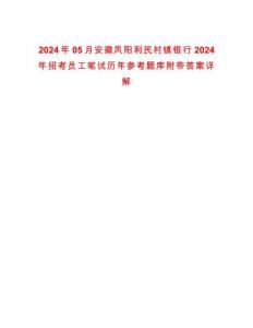 2024年05月安徽鳳陽利民村鎮(zhèn)銀行2024年招考員工筆試歷年參考題庫附帶答案詳解