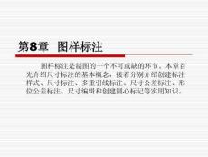 中望CAD2025從入門到實戰 課件 第8章  圖樣標注