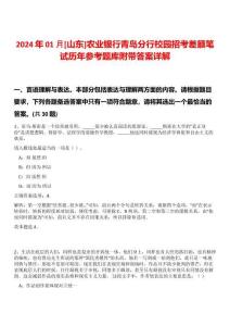 2024年01月[山東]農(nóng)業(yè)銀行青島分行校園招考差額筆試歷年參考題庫附帶答案詳解