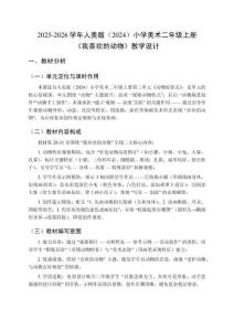 2025-2026学年人美版（2024）小学美术二年级上册《我喜欢的动物》教学设计