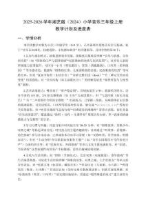 2025-2026学年湘艺版（2024）小学音乐三年级上册教学计划及进度表
