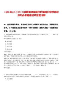 2024年02月[四川]成都龍泉驛稠州村鎮(zhèn)銀行招考筆試歷年參考題庫(kù)附帶答案詳解