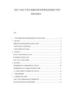 2025-2030中國B細(xì)胞亞群在腫瘤免疫逃逸中的作用研究報(bào)告