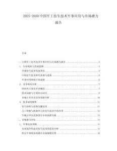 2025-2030中國軍工仿生技術(shù)軍事應(yīng)用與市場潛力報告