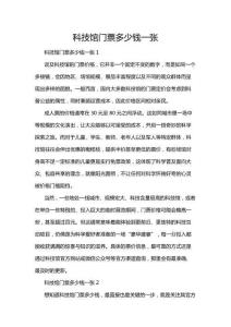 科技館門票多少錢一張