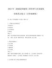 2025年二級建造師建筑工程管理與實務(wù)建筑結(jié)構(gòu)重點練習(xí)（含答案解析）