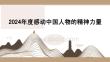 2024年度感動(dòng)中國(guó)人物的精神力量