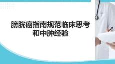 膀胱癌指南規(guī)范臨床思考和中腫經(jīng)驗
