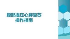 腹部提壓心肺復(fù)蘇操作指南