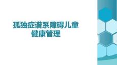 孤獨癥譜系障礙兒童健康管理