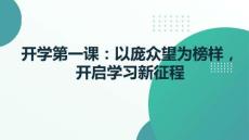 開學第一課：以龐眾望為榜樣，開啟學習新征程