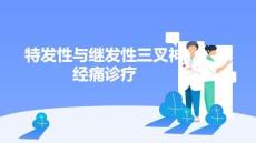 特發(fā)性與繼發(fā)性三叉神經(jīng)痛診療