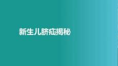 新生兒臍疝揭秘