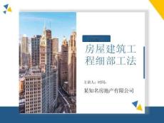 某知名房地產(chǎn)公司房屋建筑工程細(xì)部工法講解