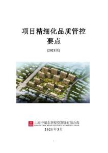 附件19：項(xiàng)目精細(xì)化品質(zhì)管控要點(diǎn)（2021版）