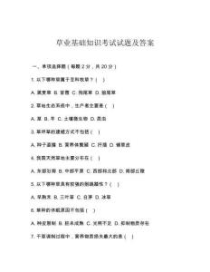 草業(yè)基礎(chǔ)知識考試試題及答案