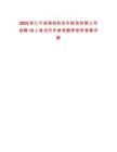 2025浙江寧波海創(chuàng)機(jī)動車檢測有限公司招聘18人筆試歷年參考題庫附帶答案詳解