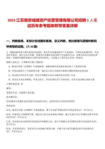 2025江蘇南京城建資產(chǎn)經(jīng)營(yíng)管理有限公司招聘1人筆試歷年參考題庫(kù)附帶答案詳解
