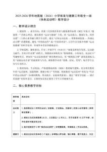 2025-2026學(xué)年地質(zhì)版（2024）小學(xué)體育與健康三年級全一冊《快來運(yùn)動(dòng)吧》教學(xué)設(shè)計(jì)