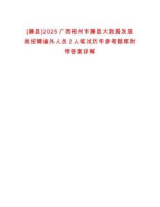 [藤县]2025广西梧州市藤县大数据发展局招聘编外人员2人笔试历年参考题库附带答案详解