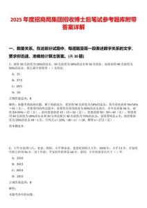 2025年度招商局集团招收博士后笔试参考题库附带答案详解