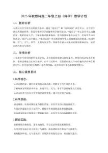 2025年秋教科版二年级上册《科学》教学计划