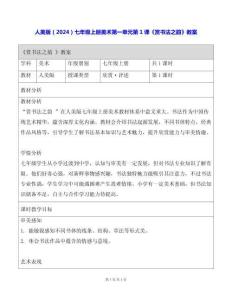 人美版（2024）七年級(jí)上冊(cè)美術(shù)第一單元第1課《賞書(shū)法之韻》教案