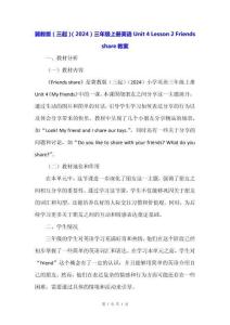 冀教版（三起）（2024）三年級上冊英語Unit4 Lesson 2 Friends share教案