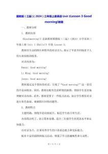 冀教版（三起）（2024）三年級(jí)上冊(cè)英語(yǔ)Unit1 Lesson 3 Good morning!教案