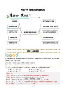26年高考數(shù)學(xué)一輪復(fù)習(xí)知識清單(全國通用)專題04 簡易邏輯培優(yōu)歸類（題型清單）（解析版）