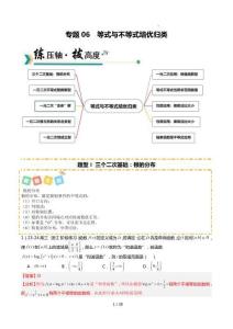26年高考數(shù)學(xué)一輪復(fù)習(xí)知識清單(全國通用)專題06 等式與不等式培優(yōu)歸類（題型清單）（解析版）