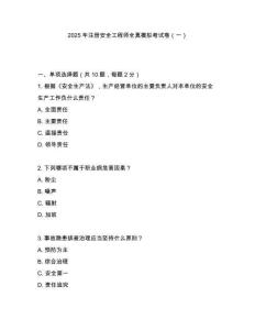 2025年注冊安全工程師全真模擬考試卷（一）