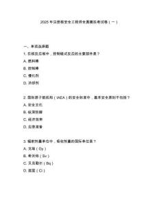 2025年注冊核安全工程師全真模擬考試卷（一）