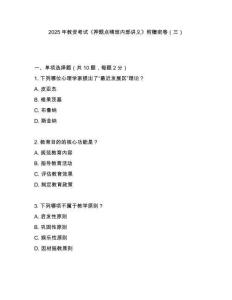 2025年教資考試《押題點(diǎn)晴班內(nèi)部講義》附贈密卷（三）