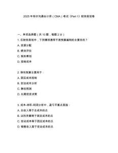2025年特許溝通會計(jì)師（CMA）考試《Part 1》財(cái)務(wù)規(guī)劃卷