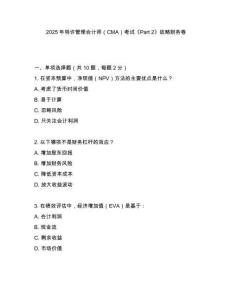 2025年特許管理會計(jì)師（CMA）考試《Part 2》戰(zhàn)略財(cái)務(wù)卷