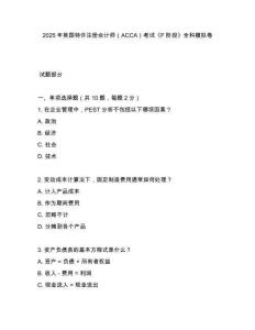 2025年英國特許注冊會計師（ACCA）考試《F階段》全科模擬卷
