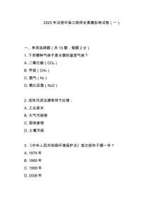 2025年注冊環(huán)保工程師全真模擬考試卷（一）