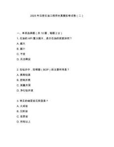 2025年注冊石油工程師全真模擬考試卷（二）
