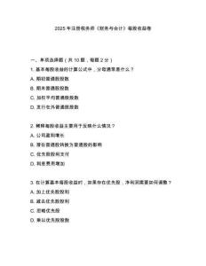 2025年注冊稅務(wù)師《財(cái)務(wù)與會(huì)計(jì)》每股收益卷