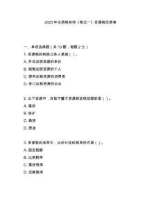 2025年注冊稅務(wù)師《稅法一》資源稅改革卷