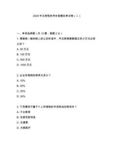 2025年注冊(cè)稅務(wù)師全極模擬考試卷（二）
