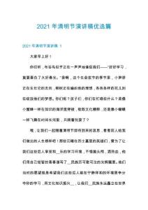 2021年清明節(jié)演講稿優(yōu)選篇
