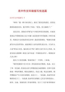 高中作文環(huán)境描寫優(yōu)選篇