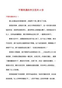 不期而遇的作文范本4份