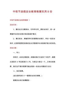 中秋節(jié)放假安全教育教案實(shí)用8份